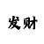 分分快3规律技巧